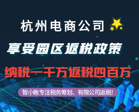 杭州電商公司通過返稅政策返稅四百萬案例！